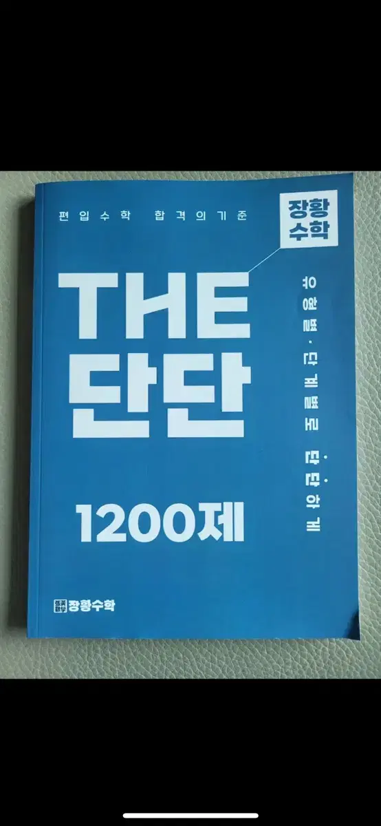 장황수학 THE 단단,미분학